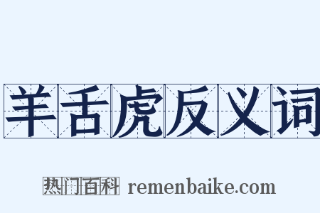 羊舌虎反义词是什么意思的图片